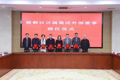 南京市建邺区举行区属集团外部董事聘任仪式 助力南京企业建设迈向新阶段