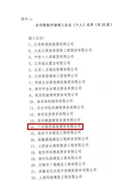 园林行业龙头连续两年拖欠农民工工资，遭南京市场禁入与停产停业处罚