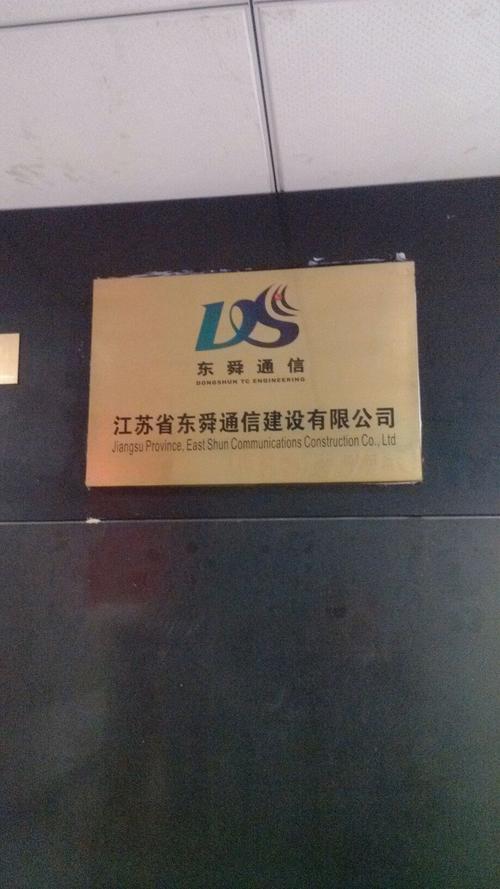 江苏省东舜通信建设