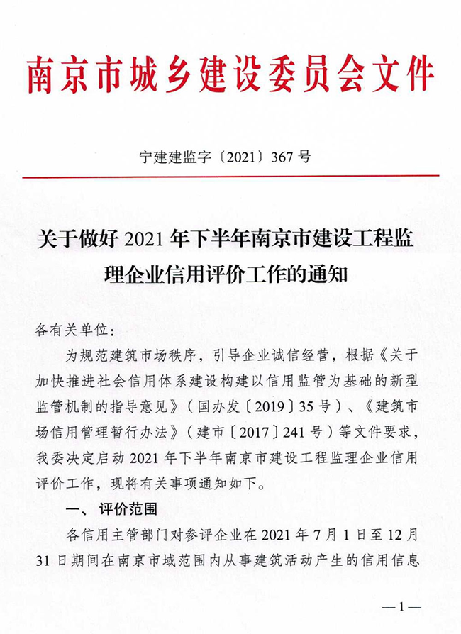 关于做好2021年下半年南京市建设工程监理企业信用评价工作的通知