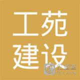 南京工苑建设监理公司